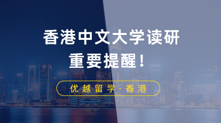【香港讀研】香港中文大學(xué)讀研重要提醒！商科提前批項(xiàng)目DDL倒計(jì)時(shí)一個(gè)月
