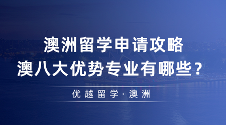 【留學(xué)申請(qǐng)】澳洲留學(xué)申請(qǐng)攻略，澳八大優(yōu)勢(shì)專(zhuān)業(yè)有哪些？附申請(qǐng)要求和錄取案例