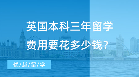 【出國留學費用】出國本科留學費用調查：英國本科三年留學費用要花多少錢？