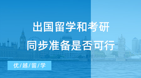 【出國留學】拒絕考研求學焦慮！出國留學和考研同步準備可行嗎？
