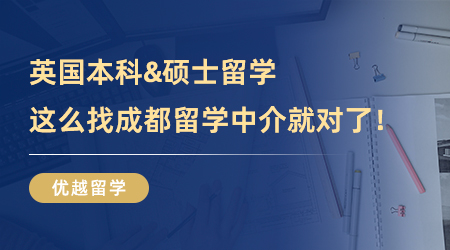 【成都留學(xué)中介】英國(guó)本科&碩士留學(xué)一舉拿下！這么找成都留學(xué)中介就對(duì)了