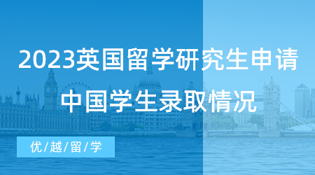 【英國留學申請】UCL公布2023英國留學研究生申請數(shù)據(jù)！中國學生錄取情況如何？