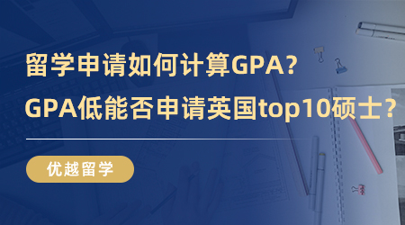 【英國碩士申請】留學申請如何計算GPA？GPA低能不能申請英國排名top10碩士？