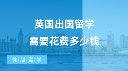 【留學費用】英國出國留學需要花費多少錢？英國大學預科是什么？