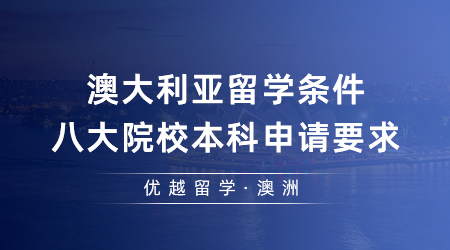 【澳洲留學(xué)】澳大利亞留學(xué)條件寬松嗎？一篇說(shuō)透八大院校本科申請(qǐng)要求…
