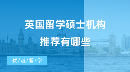 【英國碩士申請】英國留學碩士機構(gòu)推薦有哪些？如何申請英國碩士？