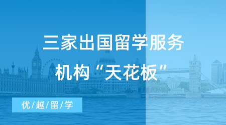 【留學(xué)機(jī)構(gòu)】三家傳說(shuō)中的出國(guó)留學(xué)服務(wù)機(jī)構(gòu)“天花板”，各顯神通！