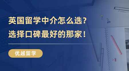 【留學(xué)中介】英國(guó)留學(xué)中介選哪家好？選擇口碑最好的那家就對(duì)了！