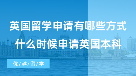 【英國本科申請】高考出國留學(xué)有哪些方式可以申請英本？什么時候申請英國本科？