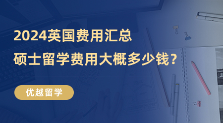 【留學費用】2024英國費用匯總|碩士留學費用大概多少錢？