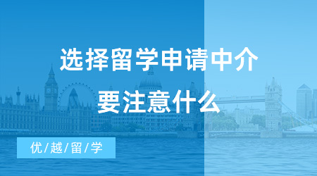 【出國(guó)留學(xué)中介機(jī)構(gòu)】選擇留學(xué)申請(qǐng)中介要注意什么？教育部資質(zhì)的中介機(jī)構(gòu)真的好嗎？