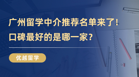 【廣州留學(xué)中介】廣州留學(xué)中介推薦名單來(lái)了！口碑最好的是哪一家？