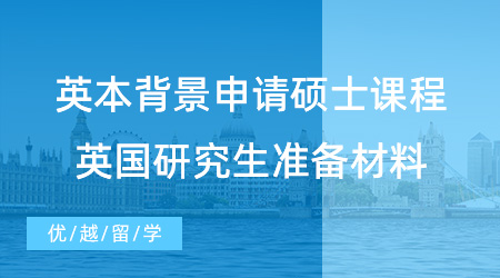 【英國留學(xué)】英本背景如何申請碩士課程？英國研究生申請需要準備什么材料？