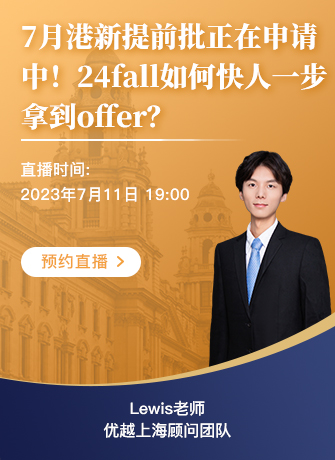 【直播預告】7月港新提前批正在申請中！24fall如何快人一步拿到offer？