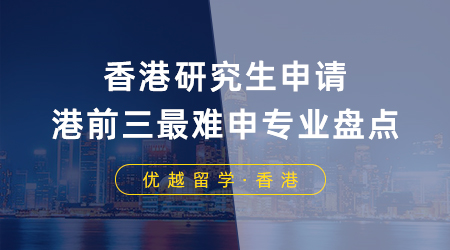【留學(xué)申請】香港研究生申請要求≠錄取要求，港前三最難申專業(yè)盤點(diǎn)！