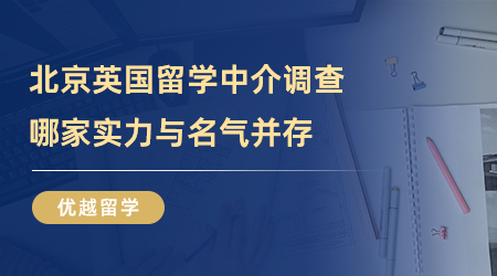 【留學(xué)中介】北京英國(guó)留學(xué)中介實(shí)地考察，誰(shuí)家才是實(shí)力與名氣并存？