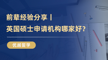 留學(xué)達(dá)人秘籍：英國碩士申請機(jī)構(gòu)找對(duì)路子，輕松拿下offer！