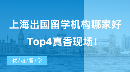 【出國(guó)留學(xué)中介機(jī)構(gòu)】留學(xué)機(jī)構(gòu)推薦|上海出國(guó)留學(xué)機(jī)構(gòu)哪家好，Top4真香現(xiàn)場(chǎng)！