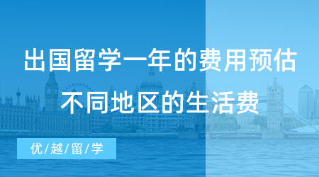 【留學費用】出國留學一年的費用預估不準？英國不同地區(qū)的生活費賬單來了！