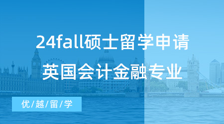 【碩士留學(xué)】24fall碩士留學(xué)申請該如何準備？英國會計金融專業(yè)怎樣選擇？