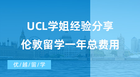 【英國留學費用】UCL學姐經驗分享，告訴你倫敦留學一年總費用！