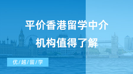 【留學(xué)中介】動(dòng)輒十幾萬(wàn)的中介費(fèi)用？這三家平價(jià)香港留學(xué)中介機(jī)構(gòu)值得了解！