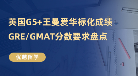 【英國留學】申請英國G5+王曼愛華標化成績一覽，GRE/GMAT分數(shù)要求盤點！