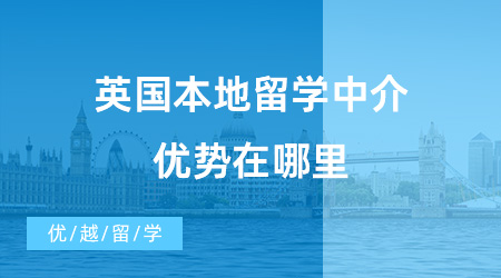 【留學(xué)中介】英國(guó)本地留學(xué)中介到底優(yōu)勢(shì)在哪里？一起來(lái)看看這些留學(xué)機(jī)構(gòu)！