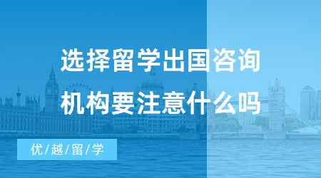 【出國(guó)留學(xué)中介機(jī)構(gòu)】選擇留學(xué)出國(guó)咨詢(xún)機(jī)構(gòu)要注意什么？獲得資質(zhì)的中介機(jī)構(gòu)真的好嗎？