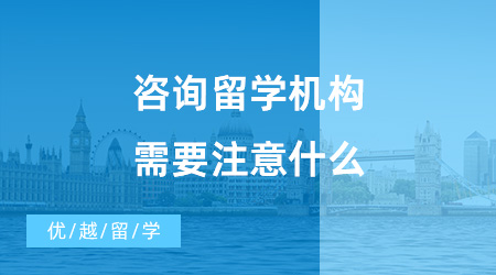 【出國(guó)留學(xué)中介機(jī)構(gòu)】咨詢(xún)留學(xué)機(jī)構(gòu)需要注意什么？哪些機(jī)構(gòu)值得推薦？