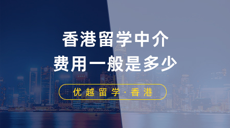 【香港留學(xué)】香港留學(xué)中介費(fèi)用一般是多少？香港留學(xué)申請需要注意什么？