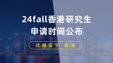 【香港留學(xué)】24fall香港研究生申請時間公布，港大這些專業(yè)率先開放申請！