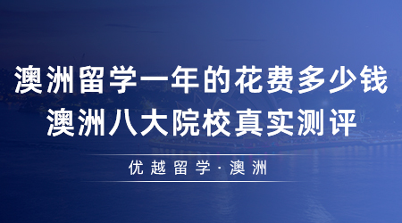 【澳洲留學(xué)】澳洲留學(xué)一年的花費(fèi)多少錢(qián)？澳洲八大院校真實(shí)測(cè)評(píng)！