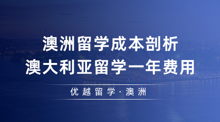 【澳洲留學(xué)】澳洲留學(xué)成本剖析，澳大利亞留學(xué)一年費(fèi)用是多少錢(qián)？