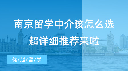【留學(xué)中介】南京留學(xué)中介該怎么選？請(qǐng)查收這份超詳細(xì)推薦！