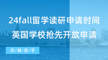 【英國碩士】24fall出國留學(xué)讀研申請時間請注意！已有英國學(xué)校搶先開放申請了！