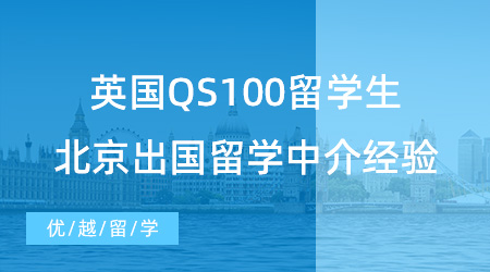 【留學(xué)中介】英國QS100留學(xué)生：北京出國留學(xué)中介機(jī)構(gòu)不踩雷經(jīng)驗(yàn)分享