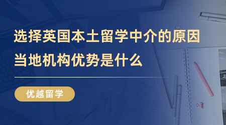 【留學(xué)中介】這么多人選擇英國(guó)本土留學(xué)中介？當(dāng)?shù)貦C(jī)構(gòu)究竟強(qiáng)在哪里？