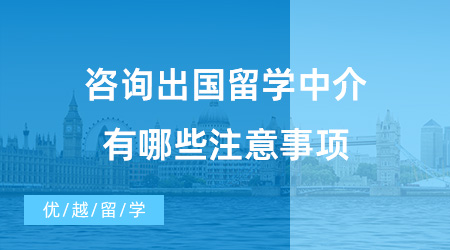 【出國留學(xué)中介機(jī)構(gòu)】咨詢出國留學(xué)中介有哪些注意事項(xiàng)？值得推薦的機(jī)構(gòu)有哪些？