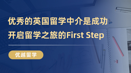 【留學(xué)中介】?jī)?yōu)秀的英國(guó)留學(xué)中介機(jī)構(gòu)是你成功開(kāi)啟留學(xué)之旅的First Step！