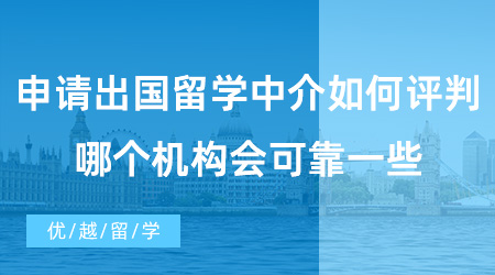 【出國留學(xué)中介機(jī)構(gòu)】申請(qǐng)出國留學(xué)中介如何評(píng)判好不好?哪個(gè)機(jī)構(gòu)會(huì)可靠一些？