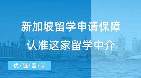 【留學(xué)中介】留學(xué)速遞！新加坡留學(xué)申請(qǐng)如何保障？這家留學(xué)中介當(dāng)仁不讓！