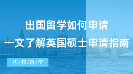 【英國碩士申請】速碼！出國留學(xué)如何申請?一文了解英國碩士申請指南！