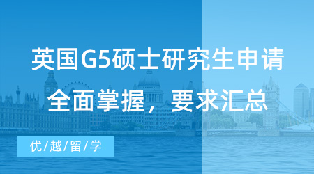 【英國碩士】留學(xué)速進！英國G5碩士研究生申請全面掌握，學(xué)校、均分、語言、GRE/GMAT要求匯總