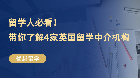【留學(xué)中介】留學(xué)人必看！三分鐘帶你了解4家英國(guó)留學(xué)中介機(jī)構(gòu)