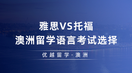 【澳洲留學(xué)】留學(xué)er來(lái)看！雅思VS托福，去澳洲留學(xué)語(yǔ)言考試該如何選擇？