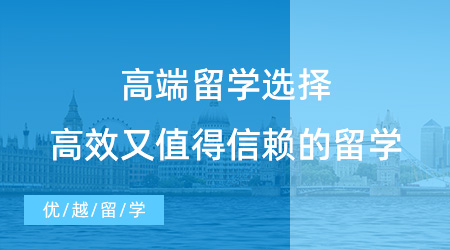 【留學(xué)中介】高端留學(xué)，一條高效又值得信賴的留學(xué)之路
