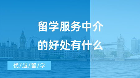 【出國留學(xué)中介機(jī)構(gòu)】留學(xué)服務(wù)中介的好處有什么？?jī)?yōu)越留學(xué)怎么樣？