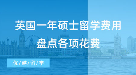 【留學(xué)費(fèi)用】留學(xué)干貨分享！英國(guó)一年碩士留學(xué)費(fèi)用清單，盤點(diǎn)各項(xiàng)花費(fèi)