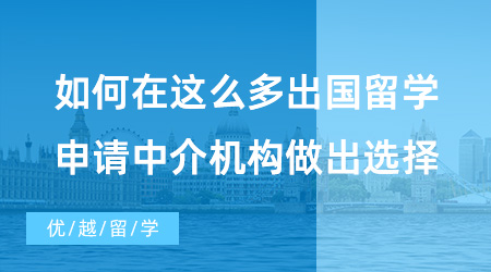 北京10大留學(xué)機(jī)構(gòu)排名究竟是怎么評選的？這三招勝過所有排行榜！